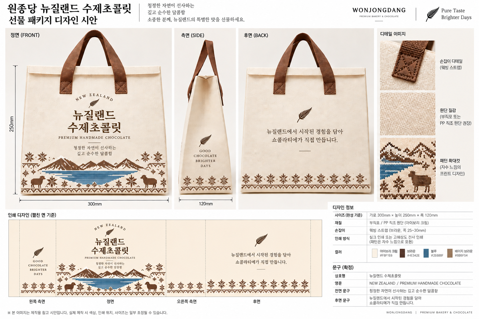 보냉백 정면·측면·후면 및 패턴 원본 참고 시안. 실제 제공품은 갈색·크림색 2도 버전